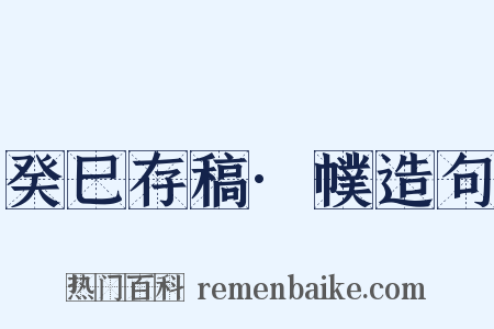 癸巳存稿·幞造句是什么意思的图片